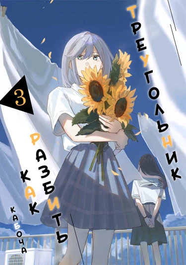 Как разбить треугольник