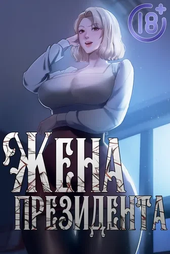 Жена президента