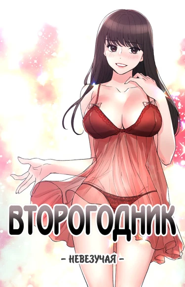 Второгодник: невезучая