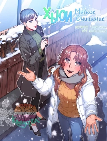 Хьюи - Мягкое Очищение