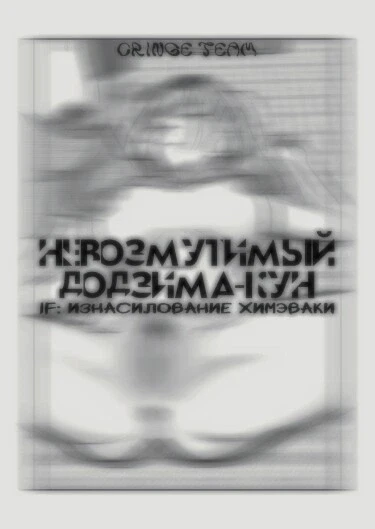[IF: Незначительная Измена] Химэваку насилуют, пока она спит! (Невозмутимый Додзима-кун)
