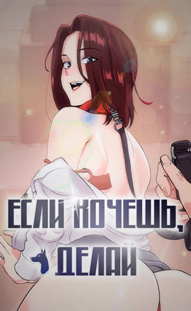 Если хочешь, делай