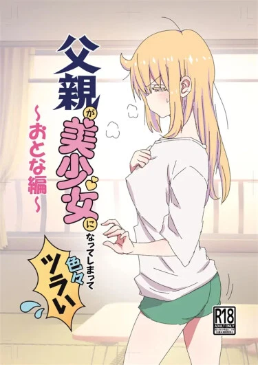 Мой отец стал красивой девушкой, и это доставляет много хлопот ~ Выпуск для взрослых ~