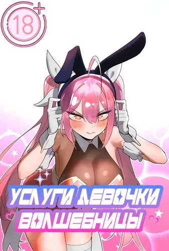 Услуги девочки-волшебницы