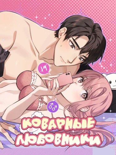 Коварные любовники