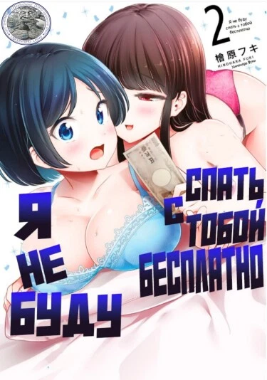 Я не буду спать с тобой бесплатно