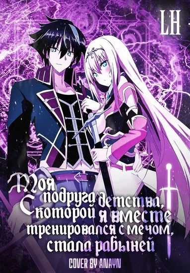 Моя подруга детства, c которой я вместе тренировался с мечом, стала рабыней.