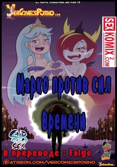 Марко против сил времени