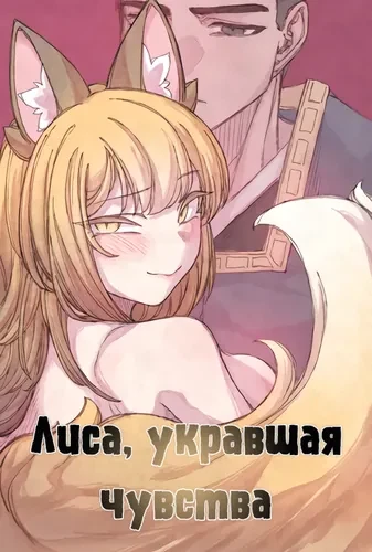 Лиса, укравшая чувства