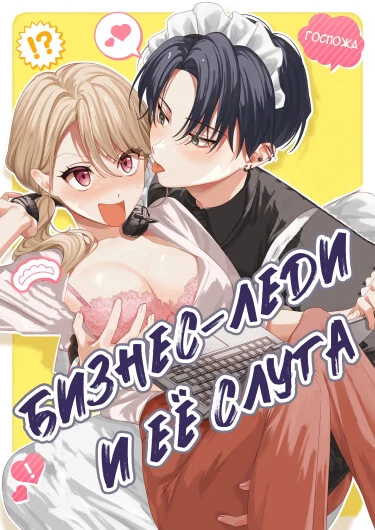 Бизнес-леди и её слуга