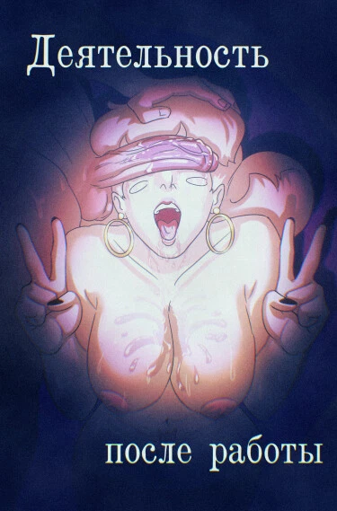 Деятельность после работы