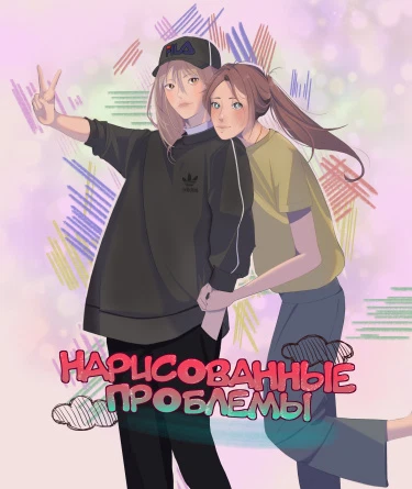 Нарисованные проблемы