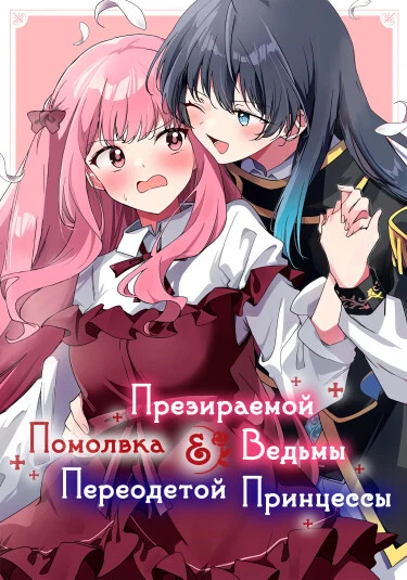 Помолвка презираемой ведьмы и переодетой принцессы
