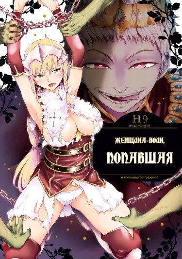 Женщина-воин, попавшая в королевство гоблинов