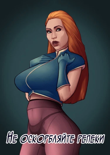 Не оскорбляйте репеки
