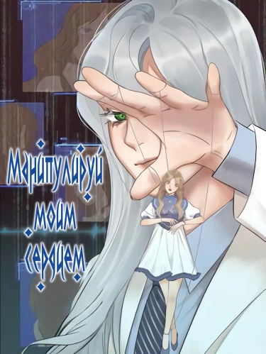 Манипулируй моим сердцем