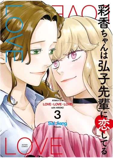 Аяка без ума от Хироко!