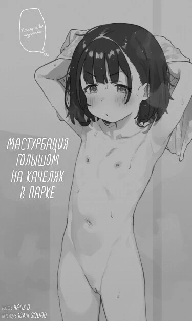 Мастурбация голышом на качелях в парке