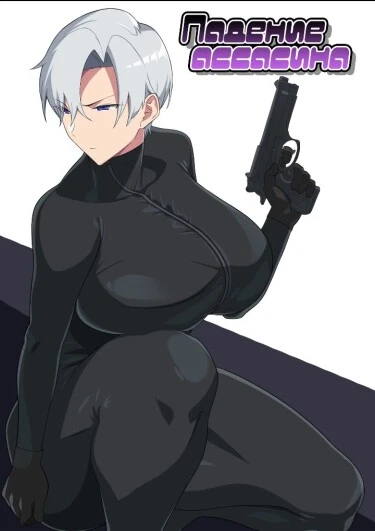 Падение ассасина