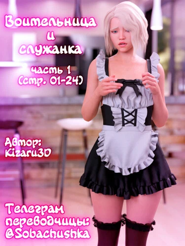 Воительница и служанка