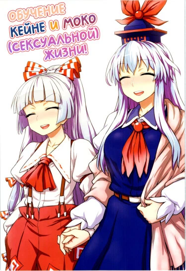 Обучение Кейне и Моко (сексуальной) жизни!