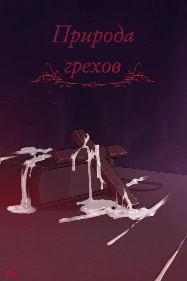 Природа грехов