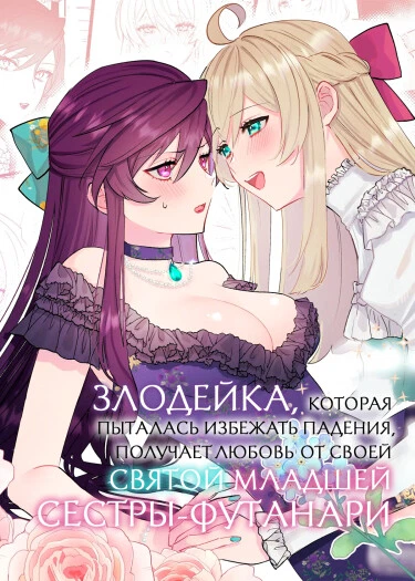 Злодейка, которая пыталась избежать падения, получает любовь от своей святой младшей сестры-футанари