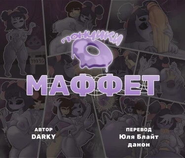 Пончики Маффет