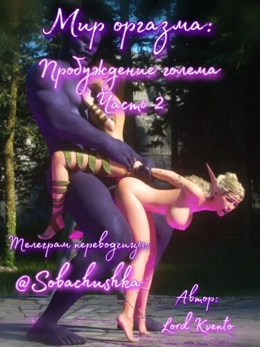 Мир оргазма: Пробуждение голема