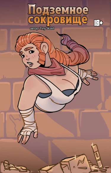 Подземное сокровище