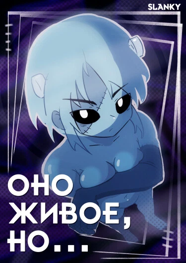 Оно живое, но...