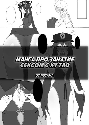 Манга про занятие сексом с Ху Тао