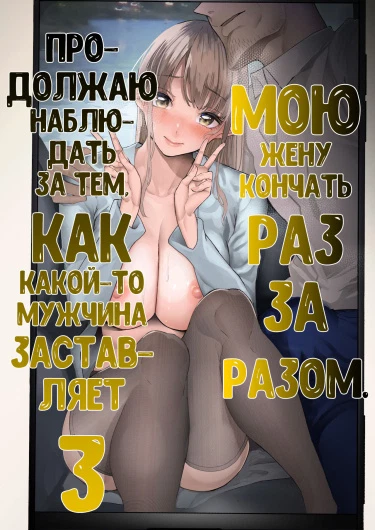 Я всё продолжал смотреть как мою жену уводят от меня и раз за разом заставляют кончать