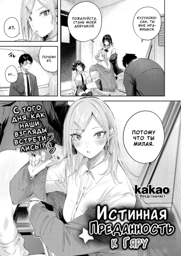 Истинная преданность к Гяру