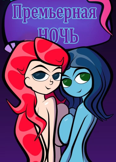 Премьерная ночь