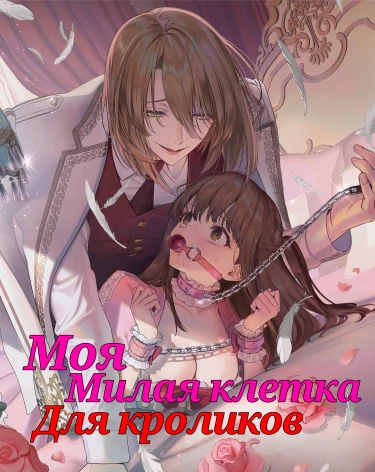 Моя милая клетка для кроликов