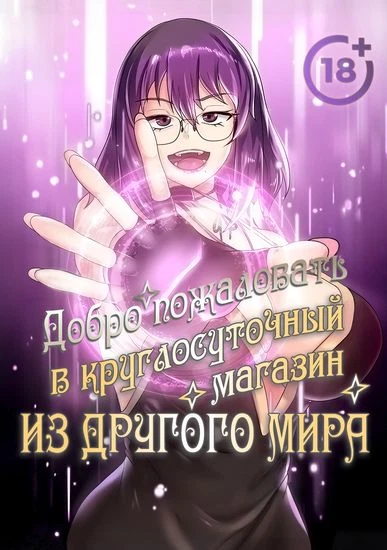 Добро пожаловать в круглосуточный магазин из Другого мира