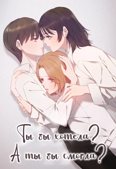 Ты бы хотела? А ты бы смогла?