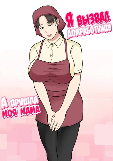 Я вызвал домработницу, а пришла моя мама