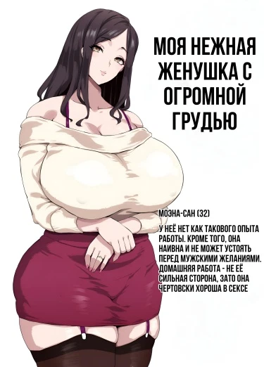 Моя нежная женушка с огромной грудью