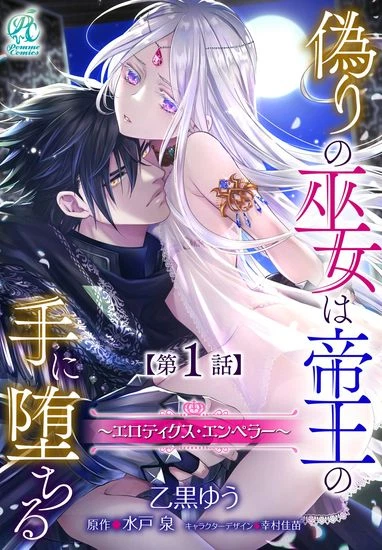 Фальшивая жрица попадает в руки императора