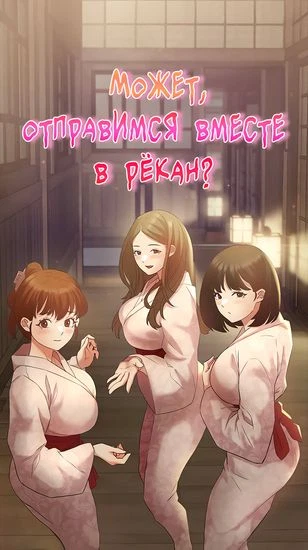 Может, отправимся вместе в рëкан?