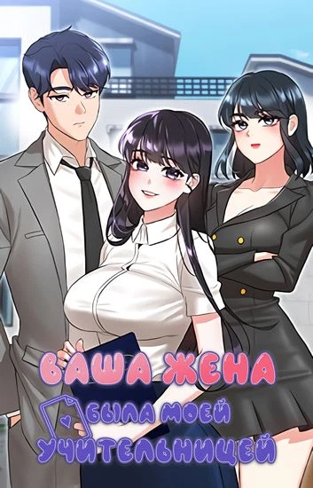 Ваша жена была моей учительницей