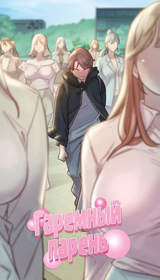 Гаремный парень