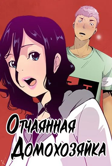 Отчаянная домохозяйка