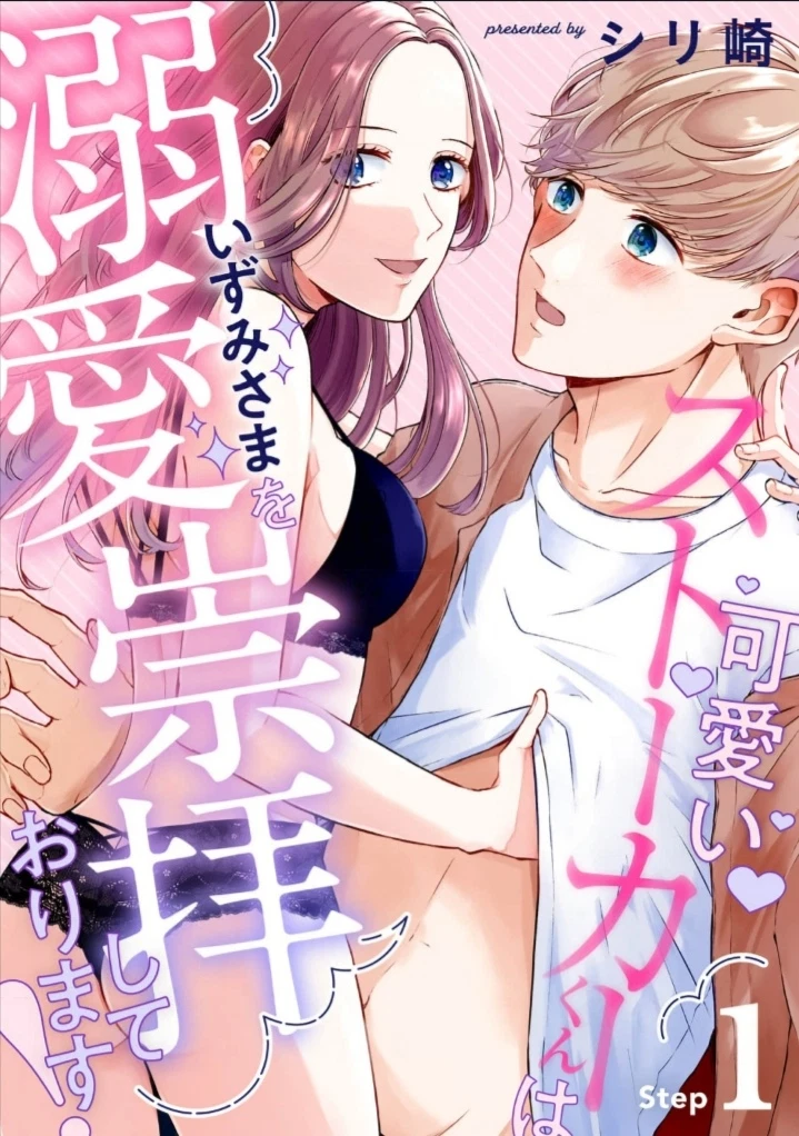 Мой милый сталкер слишком сильно меня боготворит!