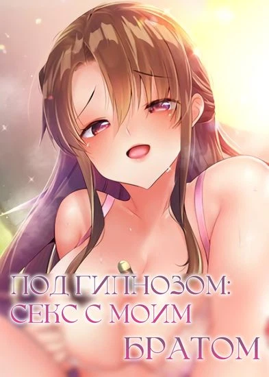 Под гипнозом: секс с моим братом!