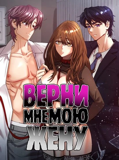 Верни мне мою жену