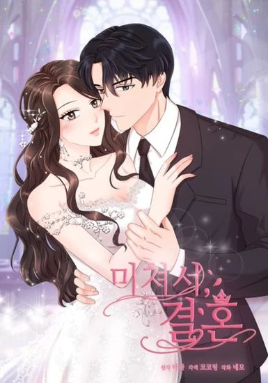 Брак – сумасшедшая вещь