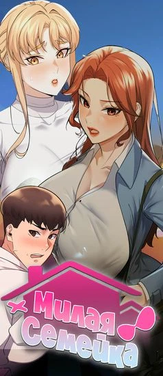 Милая семейка